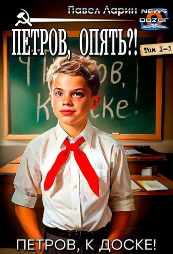 Павел Ларин Петров, к доске! Трилогия