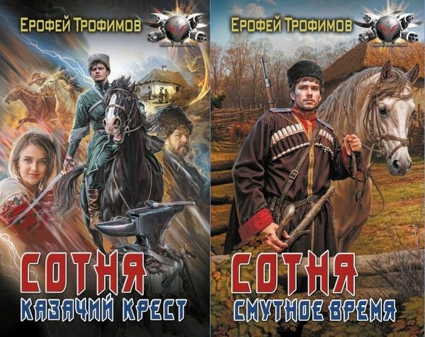 Эльхан Аскеров (Трофимов Ерофей) Сотня. Книги 1-2