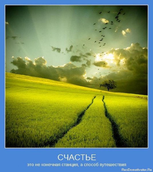 СЧАСТЬЕ...