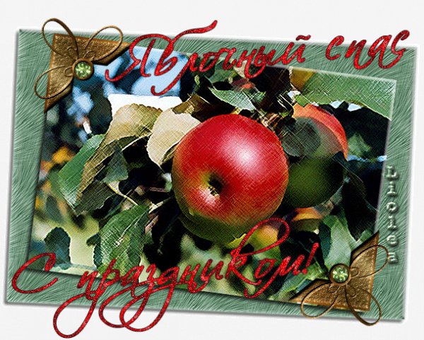 Яблочный спас