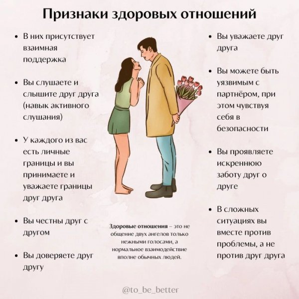 Признаки здоровых отношений