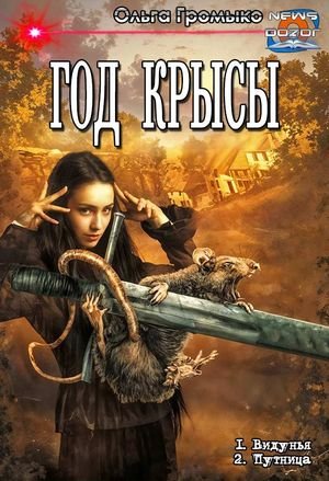 Ольга Громыко Год Крысы. Дилогия