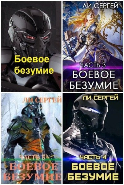 Сергей Ли Боевое безумие. Книги 1-6