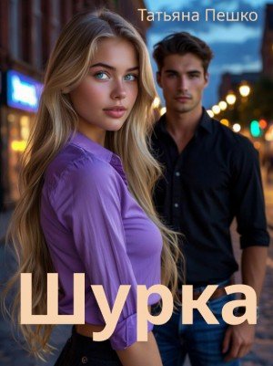 Пешко Татьяна Шурка (2025)