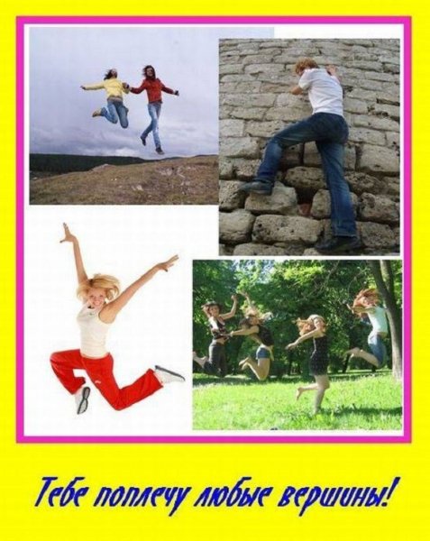Тебе по плечу любые вершины