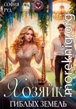 Хозяйка гиблых земель