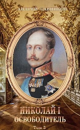Андрей Савинков (Funt izuma) Николай I. Книги 1-3