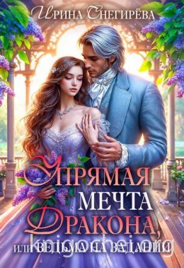 Упрямая мечта дракона, или Ведьма на задании