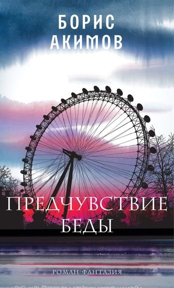 Борис Акимов Предчувствие беды. Книга 1