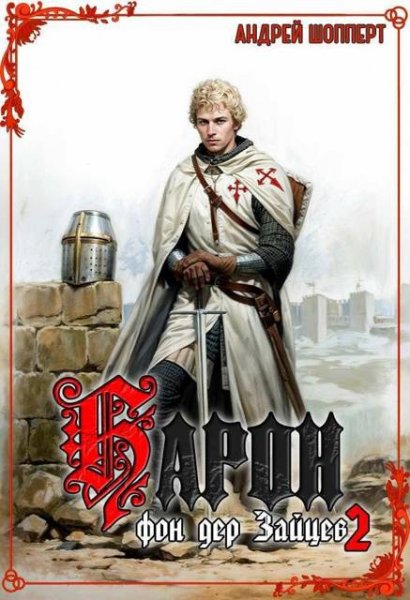 Андрей Шопперт Барон фон дер Зайцев - 2
