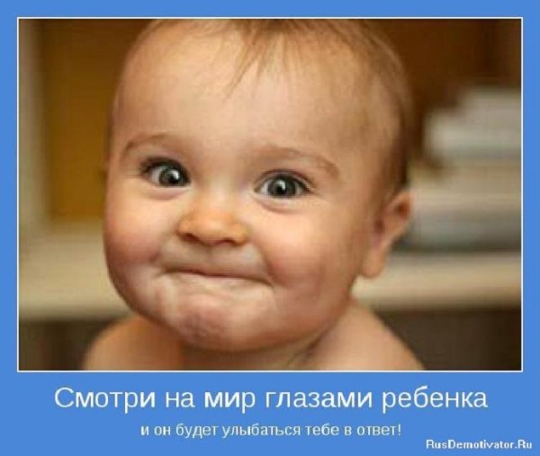 Смотри на мир глазами ребёнка