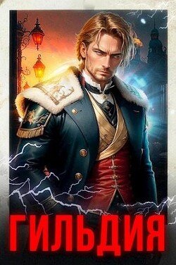 Berger Evgenii Gildiya. Kompilyaciya 1-10 (SI)