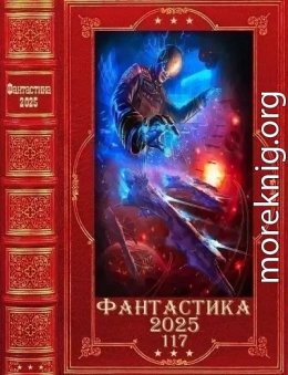 Фантастика 2025-117