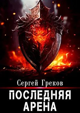 Сергей Греков Последняя Арена. Книги 1-9