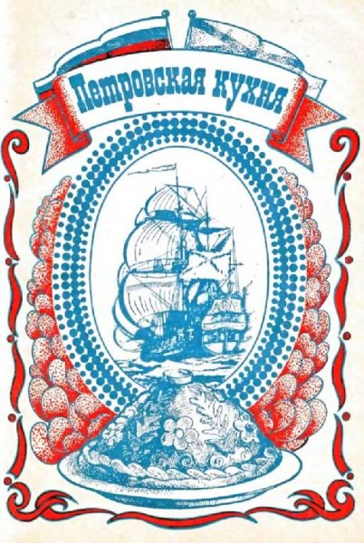Автор-составитель Щебыкин В. И. - Петровская кухня