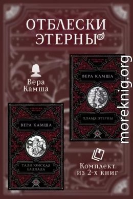 Талигойская баллада. Пламя Этерны