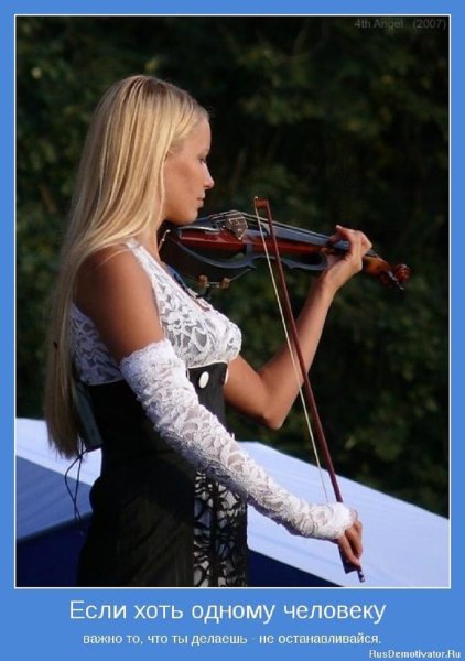 Если хоть одному человеку важно что ты делаешь...