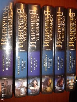 Сергей Алексеев Сокровища Валькирии. Цикл из 7 книг