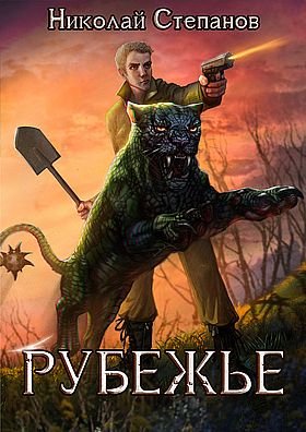 Николай Степанов Рубежье. Книги 1-4