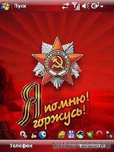 Я помнюГоржусьl