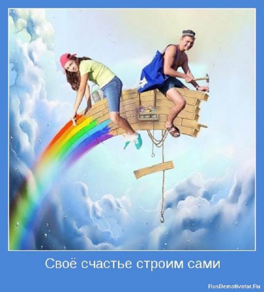 Своё счастье строим сами