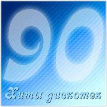 ДИСКОТЕКА АВАРИЯ - Труба зовёт