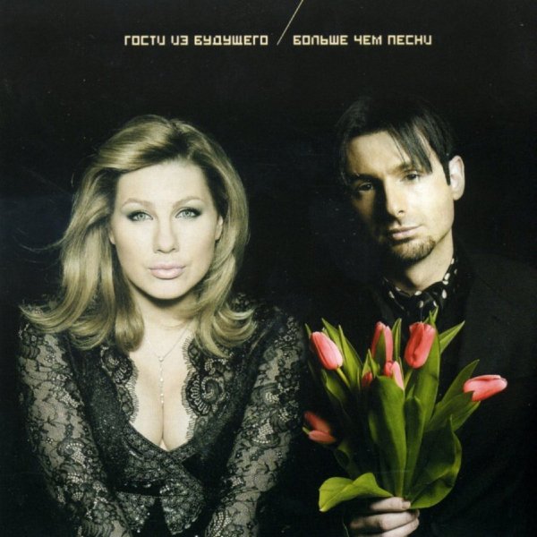 ГОСТИ ИЗ БУДУЩЕГО - ЛУЧШЕЕ В ТЕБЕ