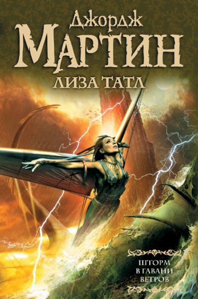 Джордж Мартин. Гавань ветров