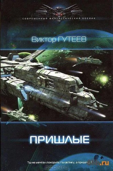 Гутеев Виктор Пришлые. Трилогия