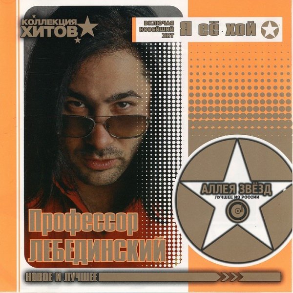 Профессор Лебединский - Резиновая твоя