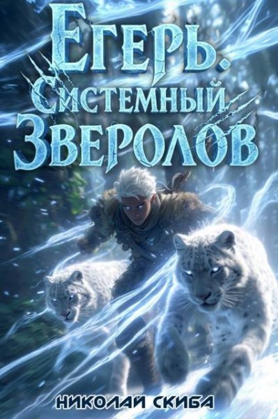 Николай Скиба Егерь. Вызов. Книга 3