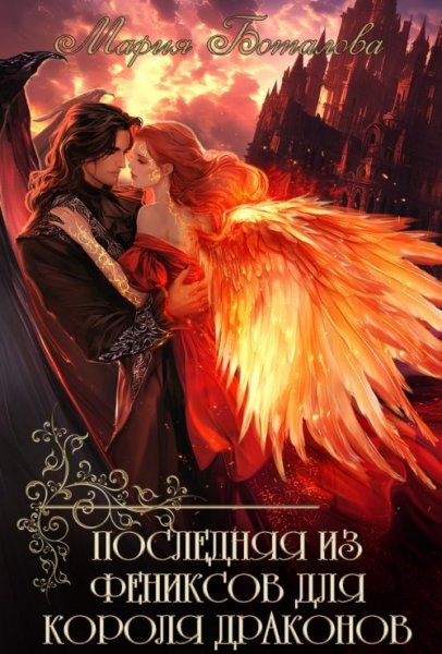 2 - Последняя из фениксов для короля драконов