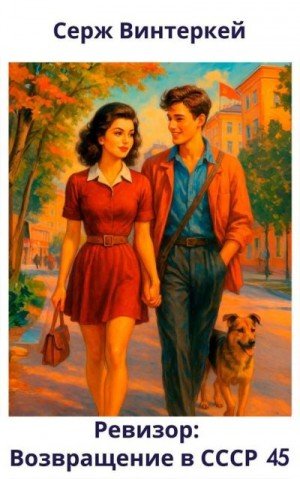 Ревизор -45.Возаращение в СССР.С.Винтеркей