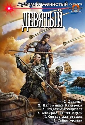 Артем Каменистый Девятый. Гексалогия