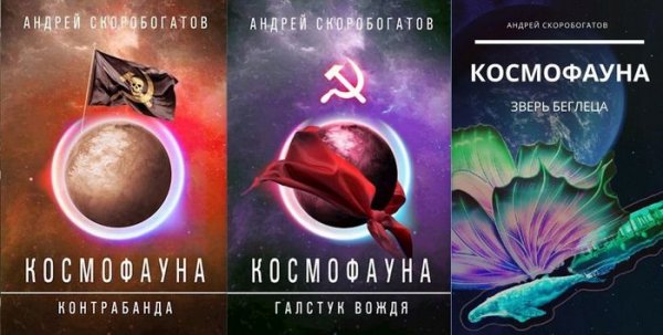 Андрей Скоробогатов Космофауна. Цикл из 3 книг