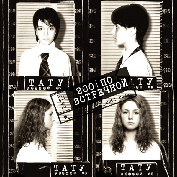 Тату - Я сошла с ума