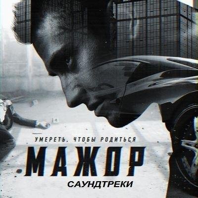 Alt-J - An Awesome Wave (OST Мажор 1)