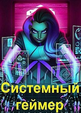 Евгений Лисицин, Сергей Карелин Системный геймер. Книги 1-6