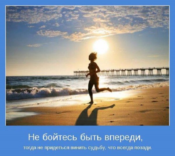 Не бойся быть впереди