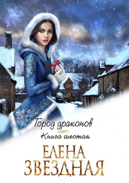 Город драконов 6 .Елена Звездная