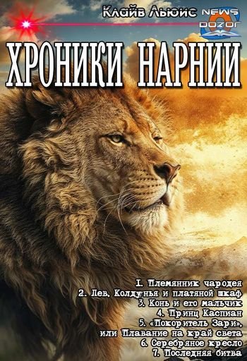 Клайв Льюис Хроники Нарнии. Книги 1-7 в одном томе