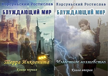 Ростислав Корсуньский Блуждающий мир. Цикл из 6 книг