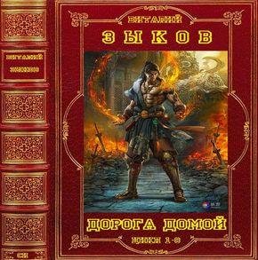 Виталий Зыков Цикл Дopoга домой. Компиляция. Книги 1-8