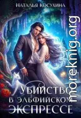 Убийство в эльфийском экспрессе