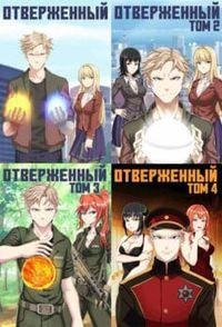 Алексис Опсокополос Отверженный. Цикл из 7 книг