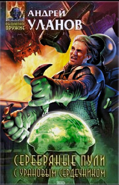Уланов Андрей. Серебряные пули с урановым сердечником