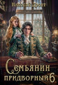 Дронт Николай Придворный 1-5