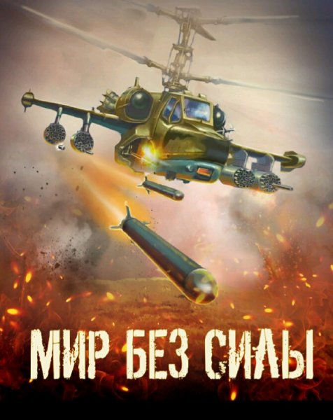 Мир без Силы. Антология боевой фантастики