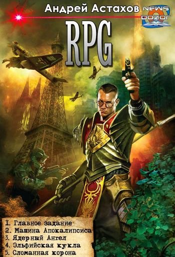 Андрей Астахов RPG. Пенталогия в одном томе
