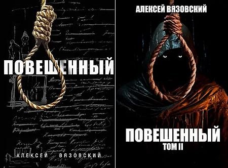Алексей Вязовский Повешенный. Книги 1-2